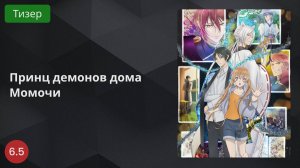 Принц демонов дома Момочи 2024 - Тизер