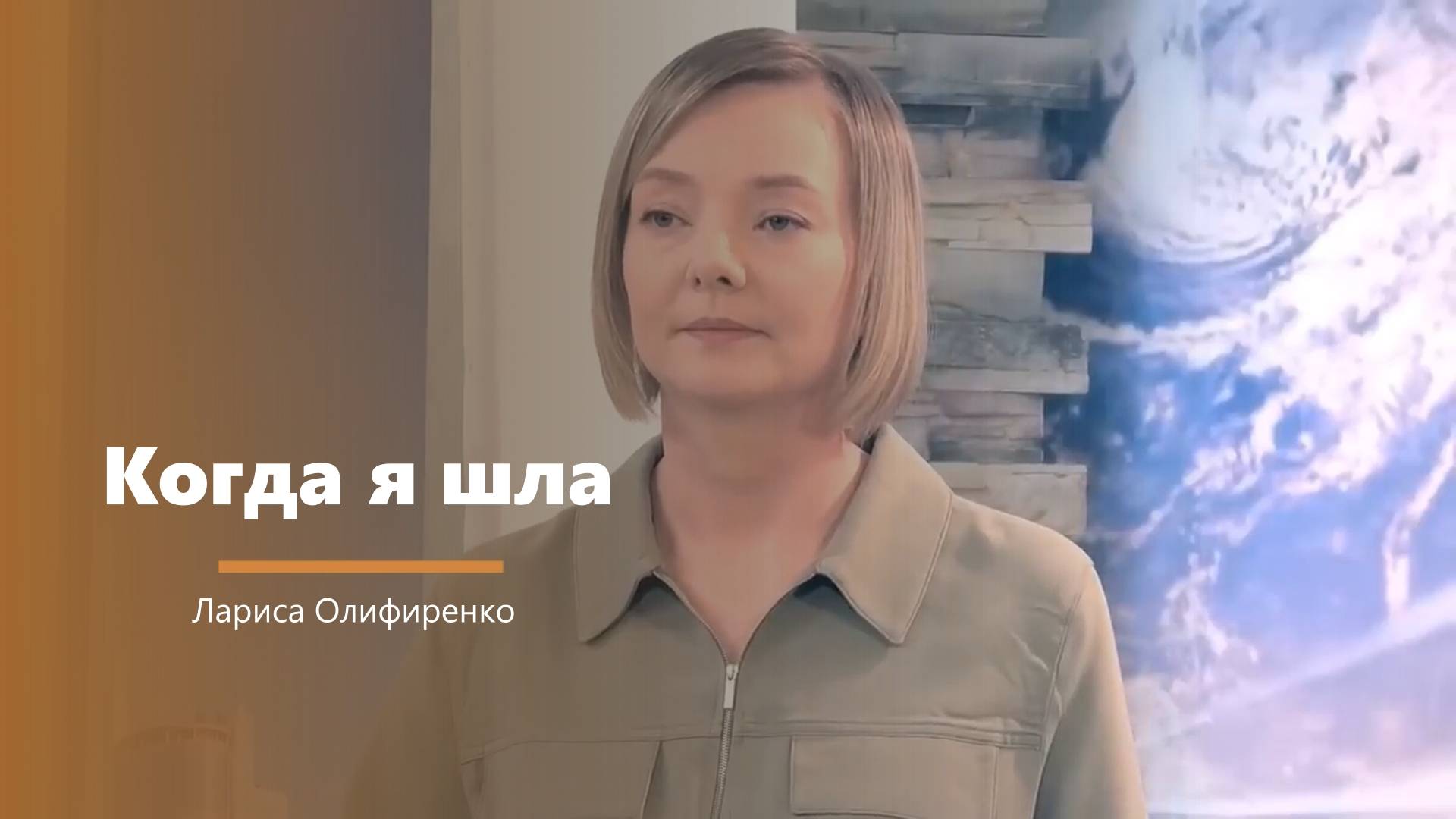 Когда я шла - пение - Л. Олифиренко