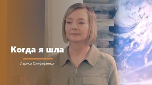 Когда я шла - пение - Л. Олифиренко