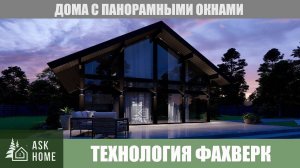 Фахверк - новый тренд в строительстве! Стильный дом с панорамными окнами по технологии Фахверк.