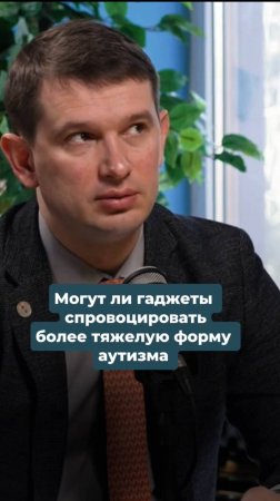 Могут ли гаджеты спровоцировать более тяжелую или раннюю форму аутизма
