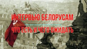 Интервью белорусам, честно о происходящем