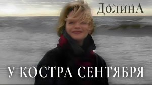 Лариса Долина - У костра сентября