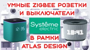 AtlasDesign умные розетки и выключатели