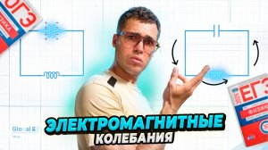 Электромагнитные колебания с нуля!