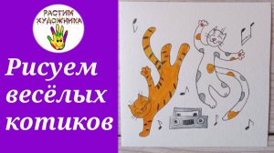 Как нарисовать весёлых котиков