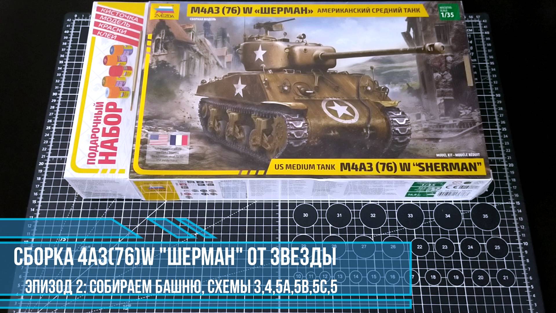 Сборка модели танка "ШЕРМАН" (М4А3(76)W) от ЗВЕЗДЫ; 3. собираем башню; схемы 3, 4, 5а, 5б, 5с, 5.