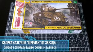 Сборка модели танка "ШЕРМАН" (М4А3(76)W) от ЗВЕЗДЫ; 3. собираем башню; схемы 3, 4, 5а, 5б, 5с, 5.
