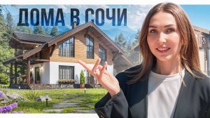 3 коттеджных посёлка для жизни в Сочи