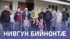Нивгун бийнонтӕ