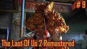 The Last Of Us 2 Remastered прохождение на PC с русской озвучкой часть 9