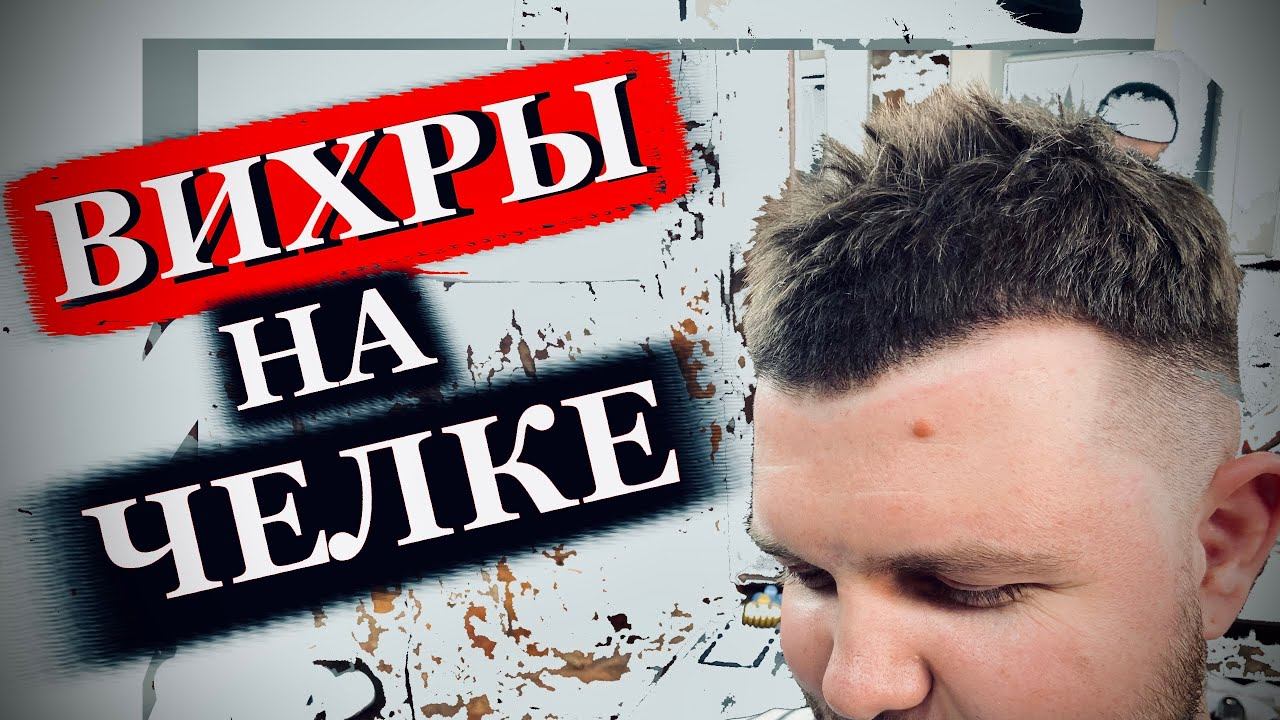 Как стричь вихры на челке / Фейд на челке /Как подстричь челку с вихрами / Мужская стрижка без челки