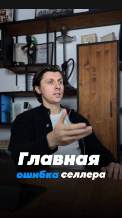 Главная ошибка селлера!