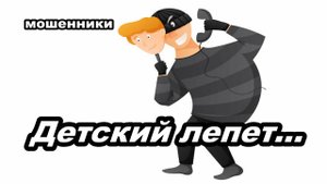 Мошенник звонит на телефон - Детский лепет...
