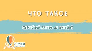 Что такое семейный лагерь "7 путей"?