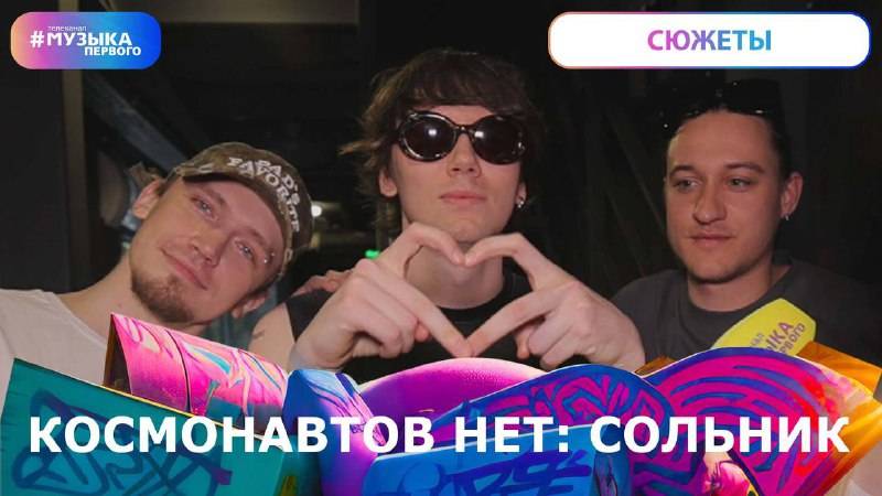 Космонавтов Нет создают целую космическую Вселенную: сольник