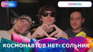 Космонавтов Нет создают целую космическую Вселенную: сольник