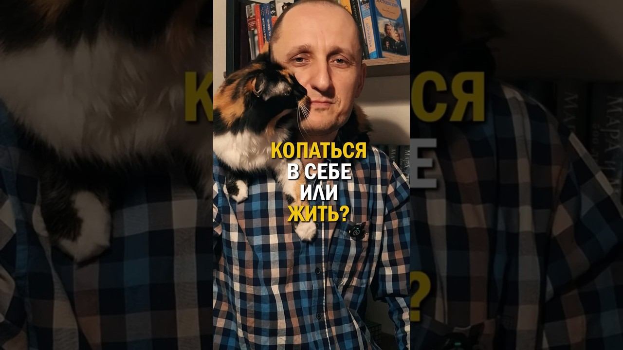 Все еще копаешься в себе? #жизньвдвижении #меняйреальность #действуйсейчас #разборбезконца
