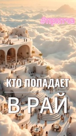 #притча Кто попадает в Рай а кто нет
