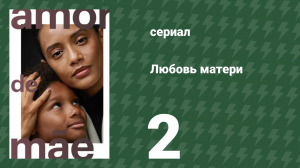 Любовь матери 2 серия (сериал, 2019)