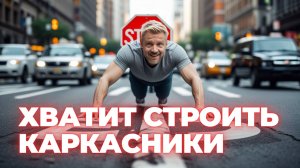 🔥 Стоп! Каркасные дома: Правда, которую от вас скрывают! 7 опасных недостатков, о которых молчат
