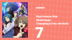 Карточные бои Авангарда: Товарищество легиона 7 серия (аниме-сериал, 2014)