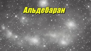 Альдебаран — яркая звезда