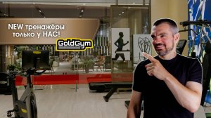 GoldGym новые тренажеры