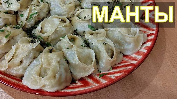 НАСТОЯЩИЕ МАНТЫ по-домашнему! Секрет ВКУСА в ИДЕАЛЬНОМ ТЕСТЕ и СОЧНОЙ НАЧИНКЕ! Рецепт мантов!