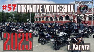 ОТКРЫТИЕ МОТОСЕЗОНА / 2025 / КАЛУГА / СтуDIA