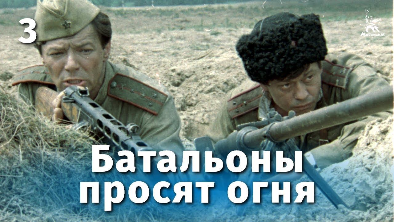 Батальоны просят огня. 3 серия (военный, реж. Владимир Чеботарев, 1985 г.) Батальоны просят огня. 3 серия (военный, реж. Владимир Чеботарев, 1985 г.)