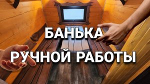 Ручная отделка бани Кедром! 78мм кедровые стены в Бане Бочке!