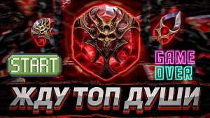 Большое ОТКРЫТИЕ КАМНЕЙ ДУШ под Х2 | Raid: Shadow Legends
