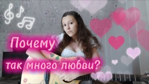 «Почему так много любви?». Авторская песня на гитаре. Лиза Алексеева