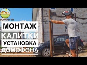 МОНТАЖ КАЛИТКИ И ДОМОФОНА СВОИМИ РУКАМИ