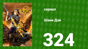 Шани Дэв 1 сезон 324 серия (сериал, 2016)