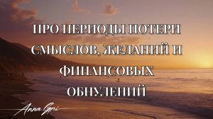 ПРО ПЕРИОДЫ ПОТЕРИ СМЫСЛОВ, ЖЕЛАНИЙ И ФИНАНСОВЫХ ОБНУЛЕНИЙ