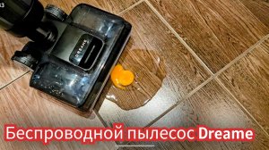 Обзор беспроводного пылесоса Dreame H12 Pro FlexReach / Арстайл /