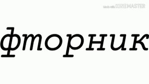 Ф-фторник меме