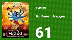 Бог Богов... Махадев 61 серия (сериал, 2011)