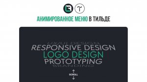 Анимированное меню в зеро блоке Тильды