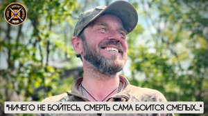 "Не бойтесь, смерть сама боится смелых" Эдвард, Дикая дивизия Донбасса : военкор Марьяна Наумова