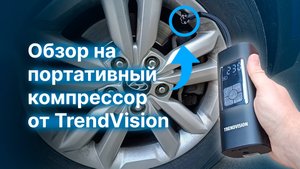 TrendVision AP-K3 - обзор на беспроводной компрессор для лета в авто (надувает шины, мячи и т.д.)