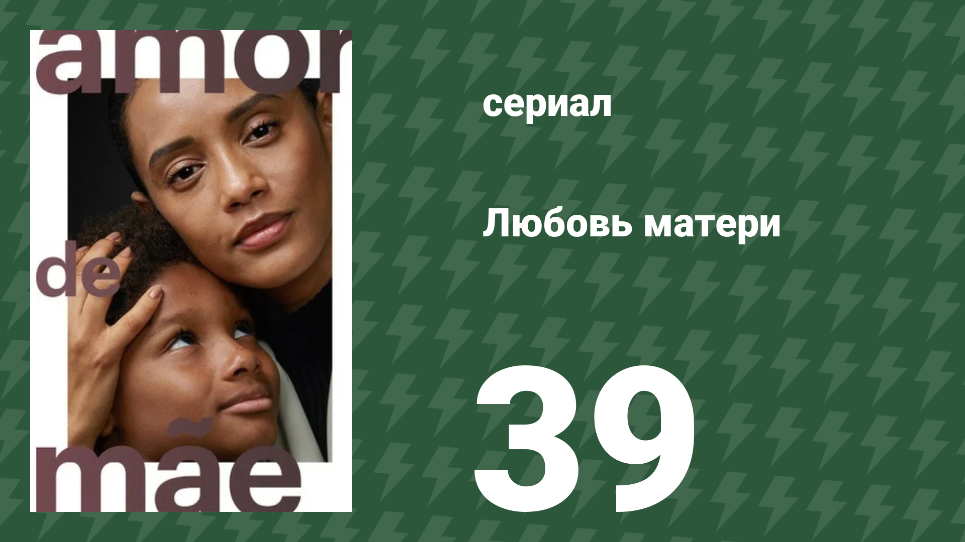 Любовь матери 39 серия (сериал, 2019)