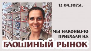 Долгожданная поездка на БЛОШИНЫЙ РЫНОК г.Краснодара 12.04.2025г