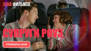 Супруги Роуз – дублированный трейлер 2025 (Зона фильмов)