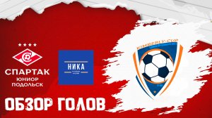 ОБЗОР ГОЛОВ: Спартак Юниор Подольск vs Ника