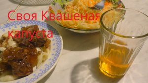 Квашеная капуста Моё приготовление