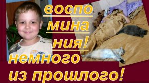 ВЛОГ: ВОСПОМИНАНИЯ, ВЫЗЫВАЮЩИЕ НЕЖНОСТЬ... НАША ПАМЯТЬ...