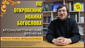 Апокалиптические ВРЕМЕНА!!! #нынешнеевремя #бедысейчас #МаксимЗлобин